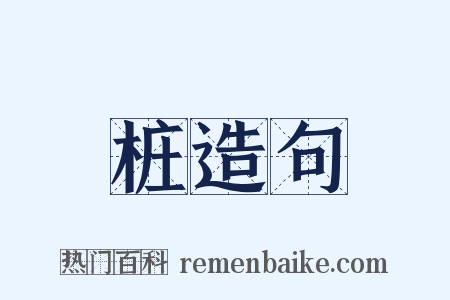 桩造句是什么意思的图片